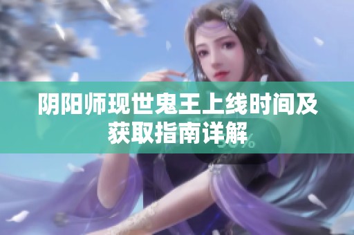 阴阳师现世鬼王上线时间及获取指南详解