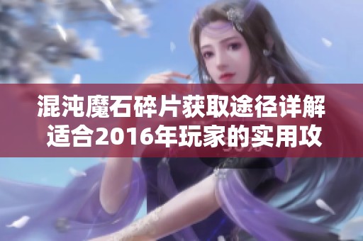 混沌魔石碎片获取途径详解 适合2016年玩家的实用攻略