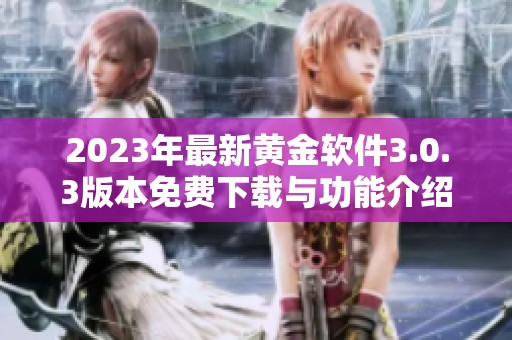 2023年最新黄金软件3.0.3版本免费下载与功能介绍