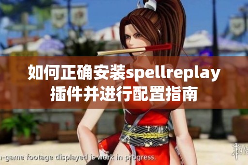 如何正确安装spellreplay插件并进行配置指南