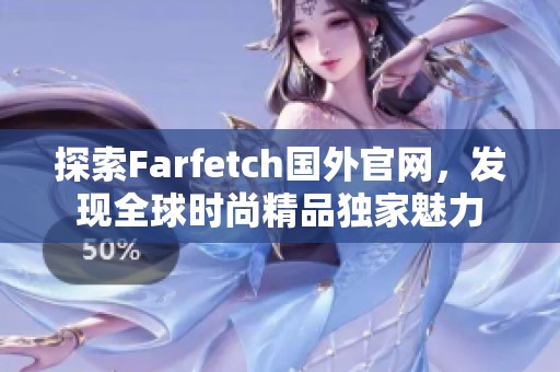 探索Farfetch国外官网，发现全球时尚精品独家魅力