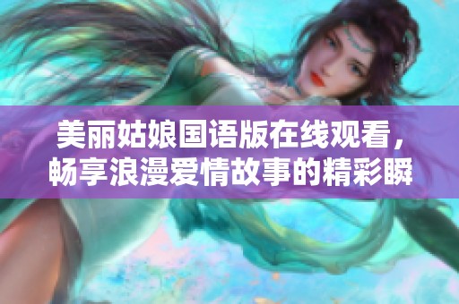 美丽姑娘国语版在线观看，畅享浪漫爱情故事的精彩瞬间