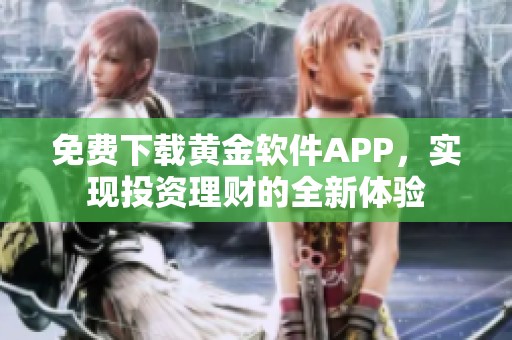 免费下载黄金软件APP，实现投资理财的全新体验