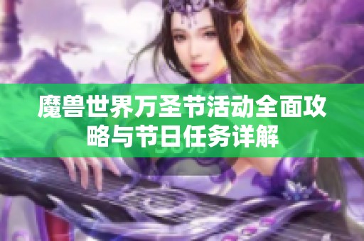 魔兽世界万圣节活动全面攻略与节日任务详解