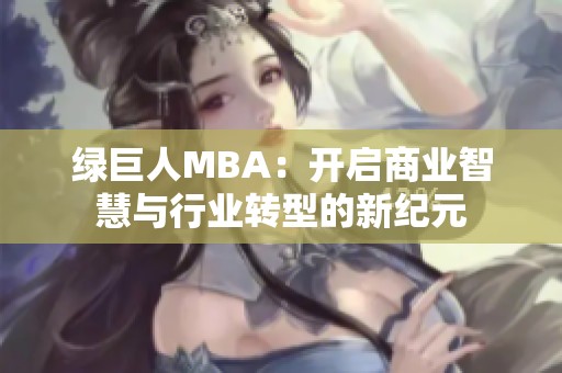 绿巨人MBA：开启商业智慧与行业转型的新纪元