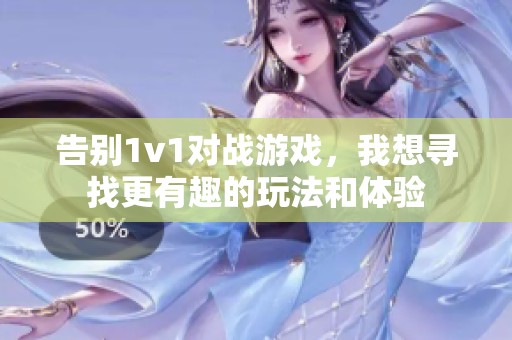 告别1v1对战游戏，我想寻找更有趣的玩法和体验