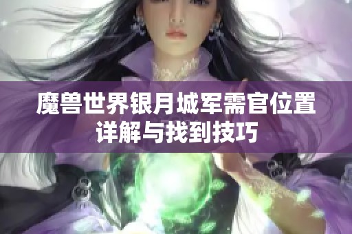 魔兽世界银月城军需官位置详解与找到技巧