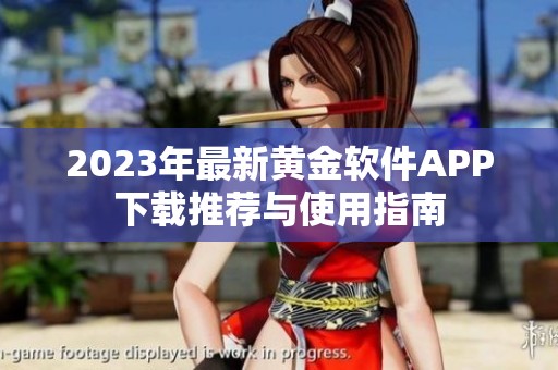 2023年最新黄金软件APP下载推荐与使用指南