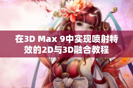 在3D Max 9中实现喷射特效的2D与3D融合教程