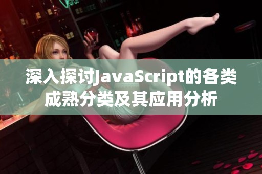 深入探讨JavaScript的各类成熟分类及其应用分析