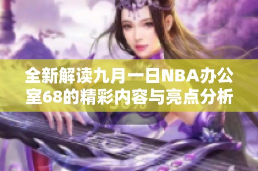 全新解读九月一日NBA办公室68的精彩内容与亮点分析