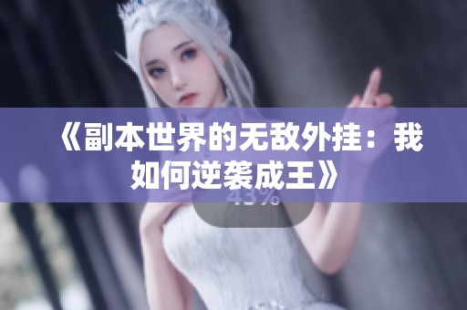 《副本世界的无敌外挂：我如何逆袭成王》