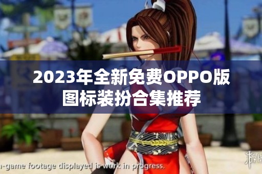 2023年全新免费OPPO版图标装扮合集推荐