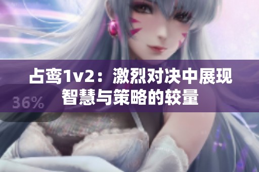 占鸾1v2：激烈对决中展现智慧与策略的较量