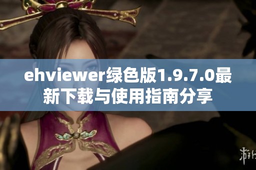 ehviewer绿色版1.9.7.0最新下载与使用指南分享