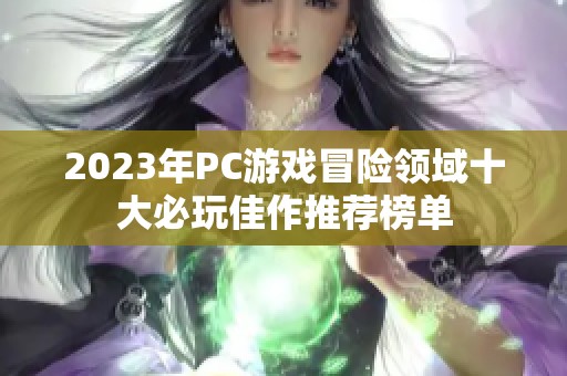 2023年PC游戏冒险领域十大必玩佳作推荐榜单