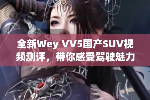 全新Wey VV5国产SUV视频测评，带你感受驾驶魅力与科技创新