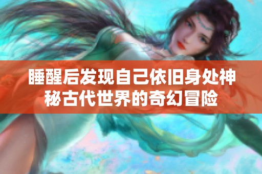 睡醒后发现自己依旧身处神秘古代世界的奇幻冒险