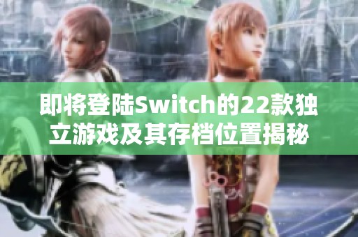 即将登陆Switch的22款独立游戏及其存档位置揭秘