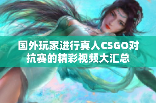 国外玩家进行真人CSGO对抗赛的精彩视频大汇总