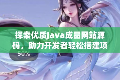 探索优质Java成品网站源码，助力开发者轻松搭建项目