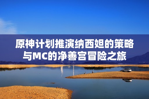 原神计划推演纳西妲的策略与MC的净善宫冒险之旅