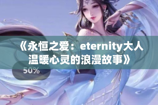 《永恒之爱：eternity大人温暖心灵的浪漫故事》