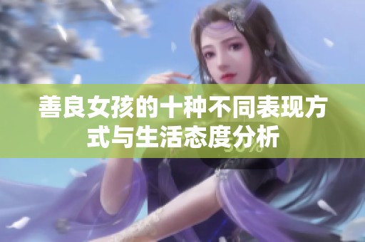 善良女孩的十种不同表现方式与生活态度分析