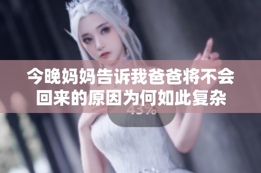 今晚妈妈告诉我爸爸将不会回来的原因为何如此复杂