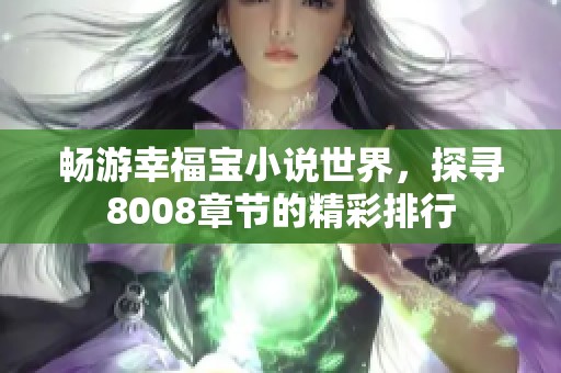 畅游幸福宝小说世界，探寻8008章节的精彩排行