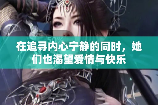 在追寻内心宁静的同时，她们也渴望爱情与快乐