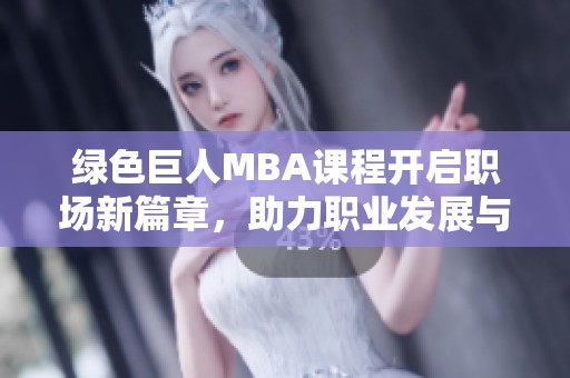 绿色巨人MBA课程开启职场新篇章，助力职业发展与个人成长