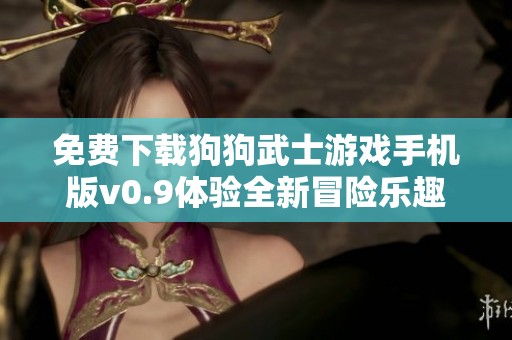 免费下载狗狗武士游戏手机版v0.9体验全新冒险乐趣