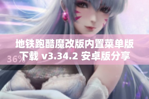 地铁跑酷魔改版内置菜单版下载 v3.34.2 安卓版分享