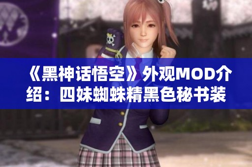 《黑神话悟空》外观MOD介绍：四妹蜘蛛精黑色秘书装分享