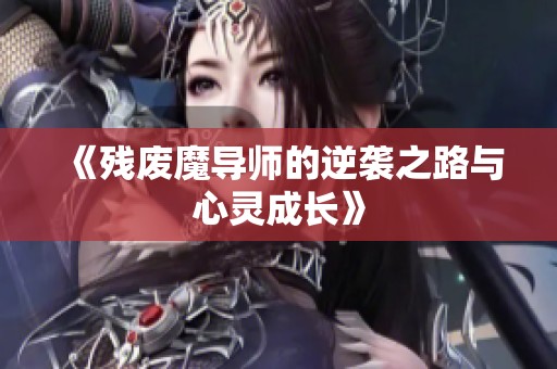 《残废魔导师的逆袭之路与心灵成长》