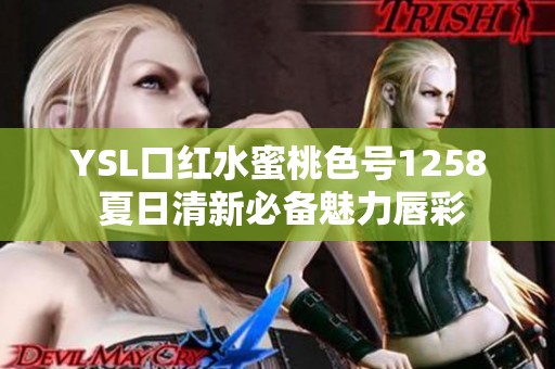 YSL口红水蜜桃色号1258 夏日清新必备魅力唇彩