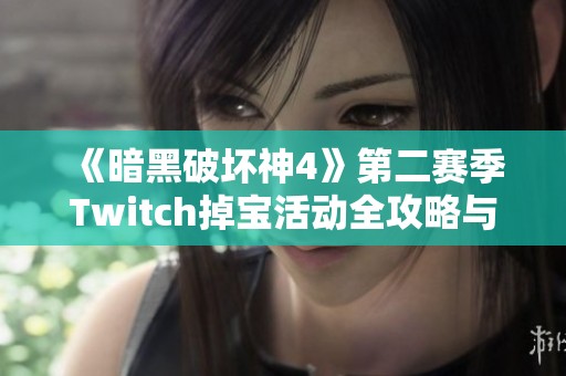 《暗黑破坏神4》第二赛季Twitch掉宝活动全攻略与参与方式揭秘