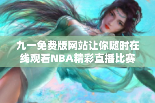 九一免费版网站让你随时在线观看NBA精彩直播比赛