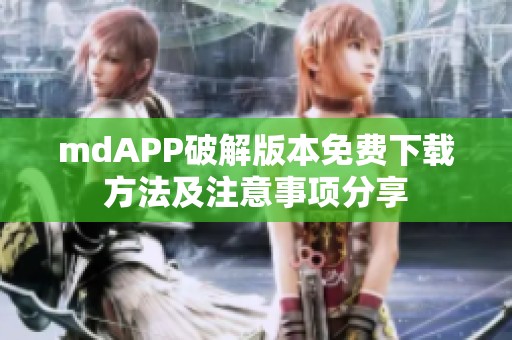 mdAPP破解版本免费下载方法及注意事项分享