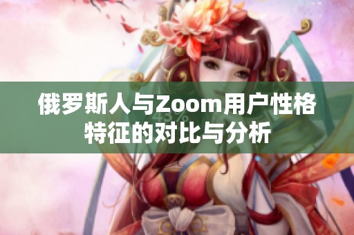 俄罗斯人与Zoom用户性格特征的对比与分析