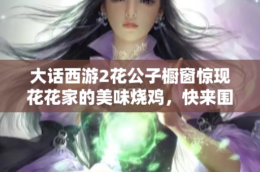 大话西游2花公子橱窗惊现花花家的美味烧鸡，快来围观！