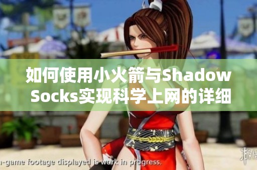 如何使用小火箭与Shadow Socks实现科学上网的详细指南