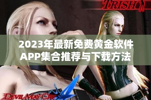 2023年最新免费黄金软件APP集合推荐与下载方法