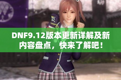 DNF9.12版本更新详解及新内容盘点，快来了解吧！