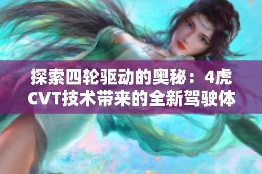 探索四轮驱动的奥秘：4虎CVT技术带来的全新驾驶体验