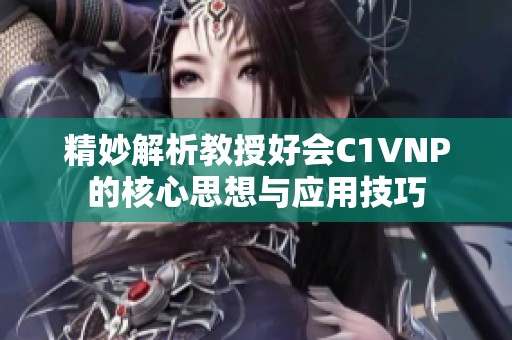 精妙解析教授好会C1VNP的核心思想与应用技巧