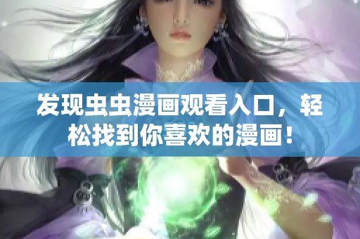 发现虫虫漫画观看入口，轻松找到你喜欢的漫画！