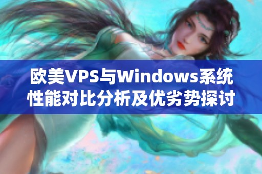 欧美VPS与Windows系统性能对比分析及优劣势探讨