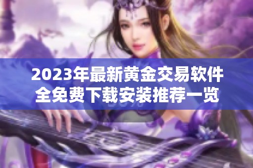 2023年最新黄金交易软件全免费下载安装推荐一览